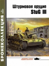  Барятинский Михаил Борисович - Штурмовое орудие Stug III