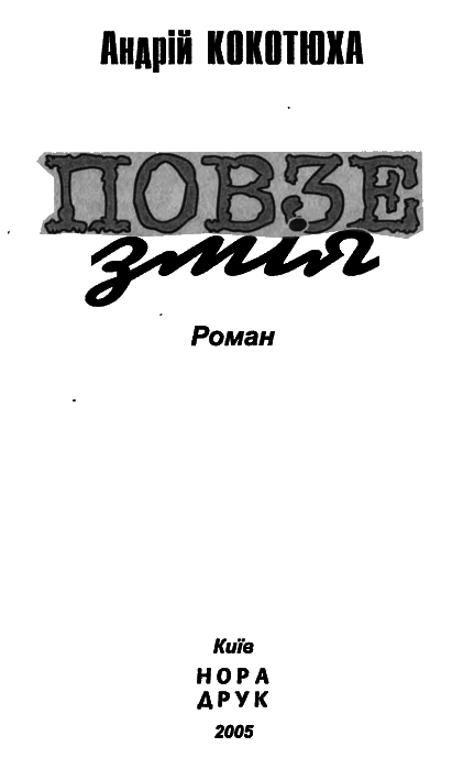 Повзе змія - i_001.png