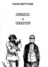 Диккенс и Теккерей - автор Щепотьев Сергей Иосифович 