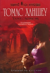  Ханшеу Томас - Человек с тысячью лиц