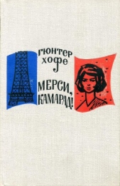 Мерси, камарад! - автор Хофе Гюнтер 