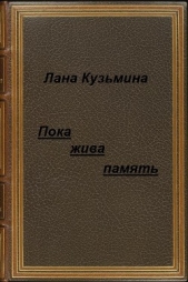 Пока жива память (СИ) - автор Кузьмина Лана 