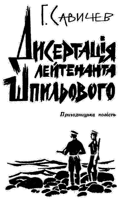 Дисертація лейтенанта Шпильового - i_001.png