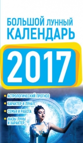 Большой лунный календарь 2017 - автор Виноградова Нина Григорьевна 