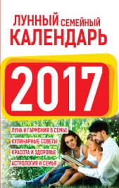 Лунный семейный календарь 2017 - автор Виноградова Нина Григорьевна 