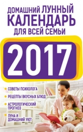 Домашний лунный календарь для всей семьи 2017 - автор Виноградова Нина Григорьевна 