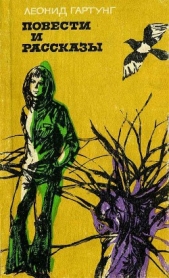 Повести и рассказы - автор Гартунг Леонид Андреевич 