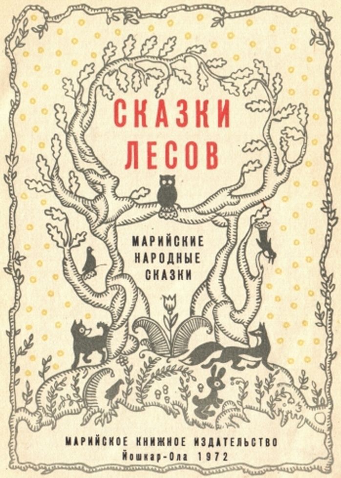 Сказки лесов - skazki_lesov_html3.jpg