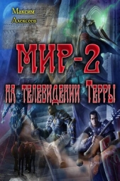 Мир-2 на телевидении Терры (СИ) - автор Алексеев Максим 