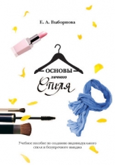  Выборнова Е. А. - Основы личного стиля. Учебное пособие по созданию индивидуального стиля и безупречного имиджа