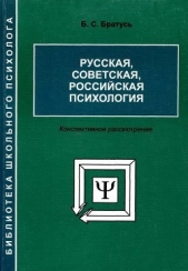 Русская, советская, российская психология. Конспективное рассмотрение - автор Братусь Борис Сергеевич 