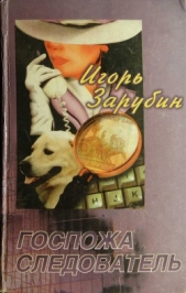 Госпожа следователь - автор Зарубин Игорь 