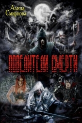 Повелители Смерти (СИ) - автор Смирнова Алина Михайловна 