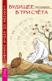  Бондаровский Павел - Будущее в три счета. Гадание по Книге перемен