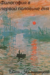  Комарницкий Олесь - Философия в первой половине дня. Сборник стихотворений (СИ)