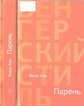 Парень - автор Хаи Янош 