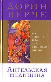 Ангельская медицина - автор Верче Дорин 