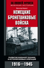  Неринг Вальтер - Немецкие бронетанковые войска. Развитие военной техники и история боевых операций. 1916–1945