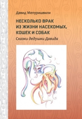 Несколько врак из жизни насекомых, кошек и собак. Сказки дедушки Давида - автор Мепуришвили Давид Георгиевич 