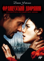  Уаймен Стэнли Джон - Французский дворянин