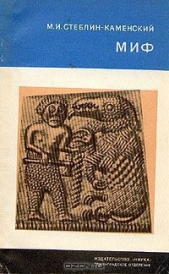  Стеблин-Каменский Михаил Иванович - Миф