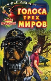  Преображенский Александр Борисович - Голоса трех миров