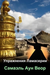  Самаэль Аун Веор - Упражнения Ламасерии