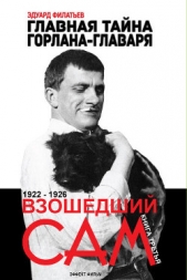 Главная тайна горлана-главаря. Взошедший сам - автор Филатьев Эдуард Николаевич 