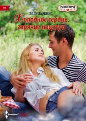 Холодное сердце, горячие поцелуи - автор Даркинс Элли 