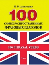  Алексеенко Наталья - 100 самых распространенных фразовых глаголов