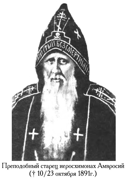 Преподобный Амвросий (СИ) - _11.jpg
