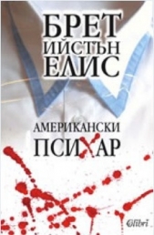 Елис Брет Ийстън - Американски психар