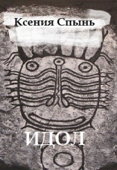 Спынь Ксения Михайловна - Идол