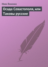 Осада Севастополя, или Таковы русские - автор Ваненко Иван 