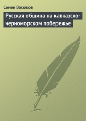  Васюков Семен Иванович - Русская община на кавказско-черноморском побережье