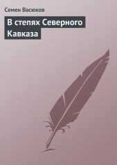 В степях Северного Кавказа - автор Васюков Семен Иванович 