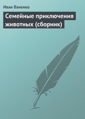 Семейные приключения животных (сборник) - автор Ваненко Иван 