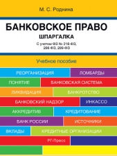  Роднина М. - Банковское право. Шпаргалка. Учебное пособие