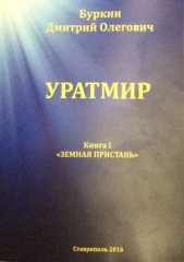  Буркин Дмитрий Олегович - Уратмир. Земная пристань. Книга 1