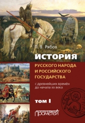 История русского народа и российского государства. С древнейших времен до начала ХХ века. Том I - автор Рябов Петр 