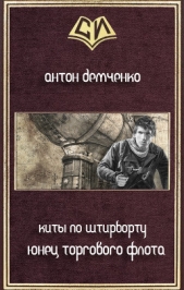  Демченко Антон - Юнец Торгового Флота (СИ)