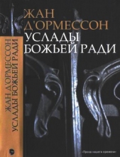  Д’Ормессон Жан - Услады Божьей ради