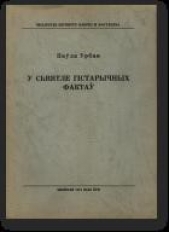  Урбан Паўла - У сьвятле гiстарычных фактаw