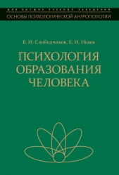 Психология образования человека. Становление субектности в образовательных процессах - автор Исаев Евгений Иванович 