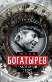  Боброва Наталья - Юрий Богатырев. Чужой среди своих