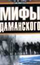 Мифы Даманского - _0.jpg