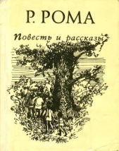  Рома Руфь Марковна - Повесть и рассказы