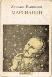 Марсианин (опыт биографии) - автор Голованов Ярослав Кириллович 