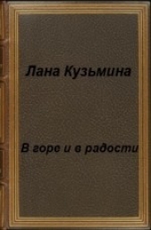 В горе и в радости (СИ) - автор Кузьмина Лана 