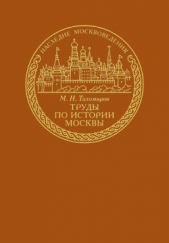  Тихомиров Михаил Николаевич - Труды по истории Москвы